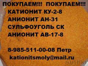 Покупаем катионит, анионит. Б/У