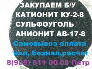 Покупаем катионит, анионит. Б/У