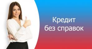 Помощь в кредитовании в течении 1-2 дней без предоплаты!