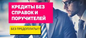Помощь в кредитовании без предварительной оплаты с открытой просрочкой!