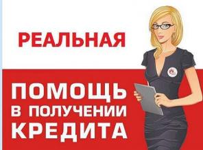 Срочная помощь в получении займа в течение дня, любые сложные ситуации