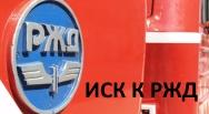 Иск к РЖД о компенсации морального вреда