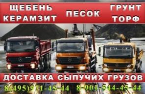 Песок, щебень, керамзит, торф, грунт. Продажа и доставка.