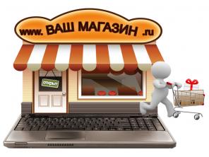 Интернет-магазин под ключ по разумной цене