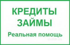 Кредитная организация решит Ваши финансовые проблемы в любой ситуации