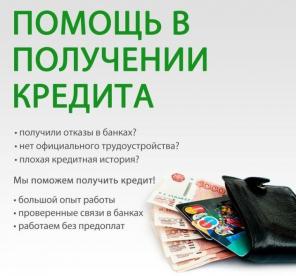 Кредитная помощь без предоплаты от профессионалов с многолетним опытом работы