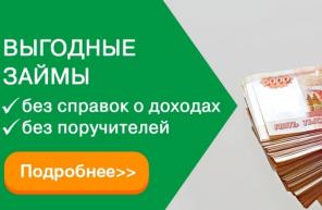 Подберем для Вас самый лучший вариант кредитования, выгодные условия