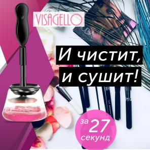 Visagello – Автоматический очиститель кистей для макияжа