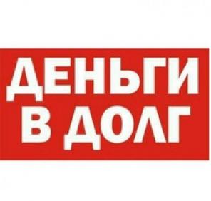 Найдем лучший вариант займа именно для Вас
