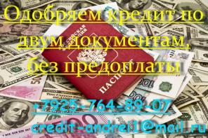 Одобряем кредит по двум документам, без предоплаты