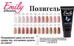 Полигель EMILY ACRYL GEL