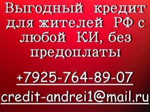 Выгодный кредит для жителей РФ с любой КИ, без предоплаты