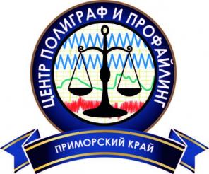 Детектор лжи (полиграф) во Владивостоке