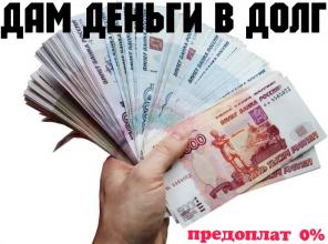 Деньги в долг в любой ситуации для граждан РФ