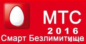 МТС БЕЗЛИМИТИЩЕ 05.2016 г- БЕЗЛИМИТНЫЙ ИНТЕРНЕТ т.8918-128-76-76 (есть WhatsApp)