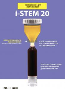Пробирка PRP KIT I-STEM - 11, 20 мл.