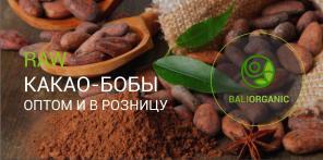 Raw Какао-бобы, кокосовое масло, кофе лувак с острова Бали