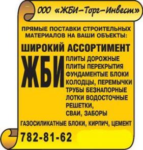 ЖБИ : плиты, блоки, колодцы и др... ДЁШЕВО!!! Песок.