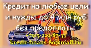 Кредит на любые цели и нужды до 4 млн руб без предоплаты