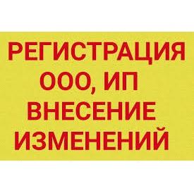 Регистрация, внесение изменений в ООО/ИП