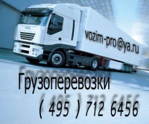 Автоперевозки по Москве,М.О. и России