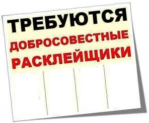 Расклейщики объявлений