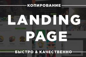 Копирование лендингов, Landing Page