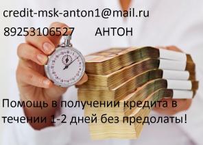 Помощь в получении кредита в течении 1-2 дней без предоплаты!