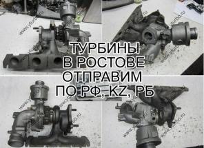 Турбины (AUDI, BMW, Mini, MB, VW) из наличия со склада в Ростове