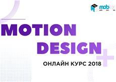 Онлайн курс «Motion-design или анимация интерфейсов с After Effects»