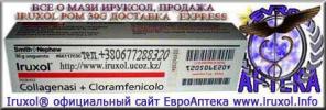 ИРУКСОЛ мазь IRUXOL POM 30g® EvroApteka ИРУКСОЛ ДОСТАВКА