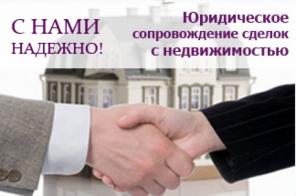 Юридическое сопровождение сделок с недвижимостью.