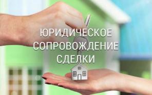 Юридическое сопровождение сделок с недвижимостью.
