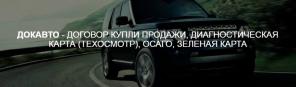 Помощь в оформлении документов на автомобиль.
