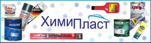 Продажа автоэмалей, автомасел, автохимии и автокосметики QuickLine, QL, Duxon, Brulex, Dyna, Ave, Sadolin, Mobihel Helios, Colomix, Voylet (Виолет), Agip, Liqui Moly, Turtle Wax, Agip и многое другое...
