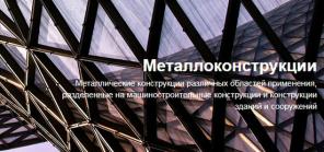 Поставка металлоконструкций, скользящих опор и других изделий.