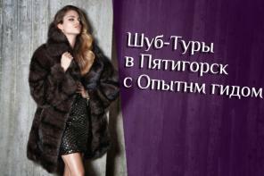 Шуб-тур в город Пятигорск