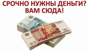 Займы и кредиты со 100 процентным одобрением, работаем со сложными ситуациями