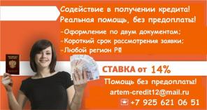 Содействие в получении кредита. Реальная помощь без предоплаты!