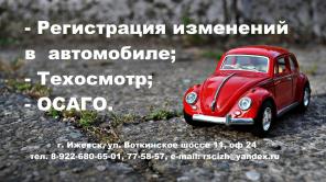 Техосмотр за 5 минут, ОСАГО Ижевск