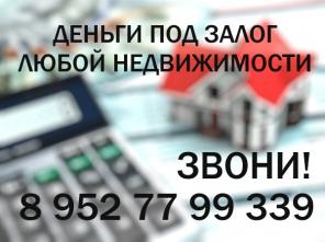 Деньги под залог недвижимости на любые цели. Одобрение 100%