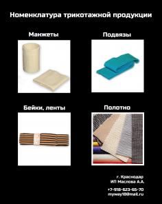 производство трикотажных манжет и подвязов