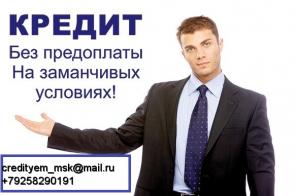 Займы и кредиты в любой ситуации без подтверждения занятости и доходов