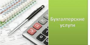 Бухгалтерские услуги