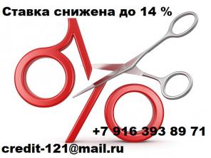 Ставка снижена до 14 %. Получите до 3 млн. рублей наличными.
