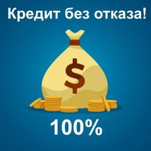Кредит в Москве и МО от 100 000 до 30 000 000 рублей