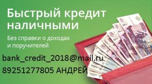 Гарантированная помощь в кредитовании всех регионов РФ без предоплаты и залога!