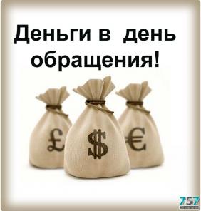 Деньги каждому обратившемуся гражданину РФ, без предоплаты. Сумма до 5 млр.