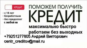 Помощь и содействие в получении любого вида кредита без предоплаты и покупок справок