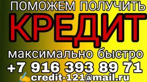 Срочная помощь в получении кредита